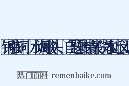 铜弦词·水调歌头·自题转情关院本近义词是什么意思的图片